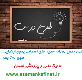 24 - طرح درس روزانه هدیه های آسمانی پایه پنجم ابتدایی درس صبح روز بعد 24 - طرح درس روزانه هدیه های آسمانی پایه پنجم ابتدایی درس صبح روز بعد